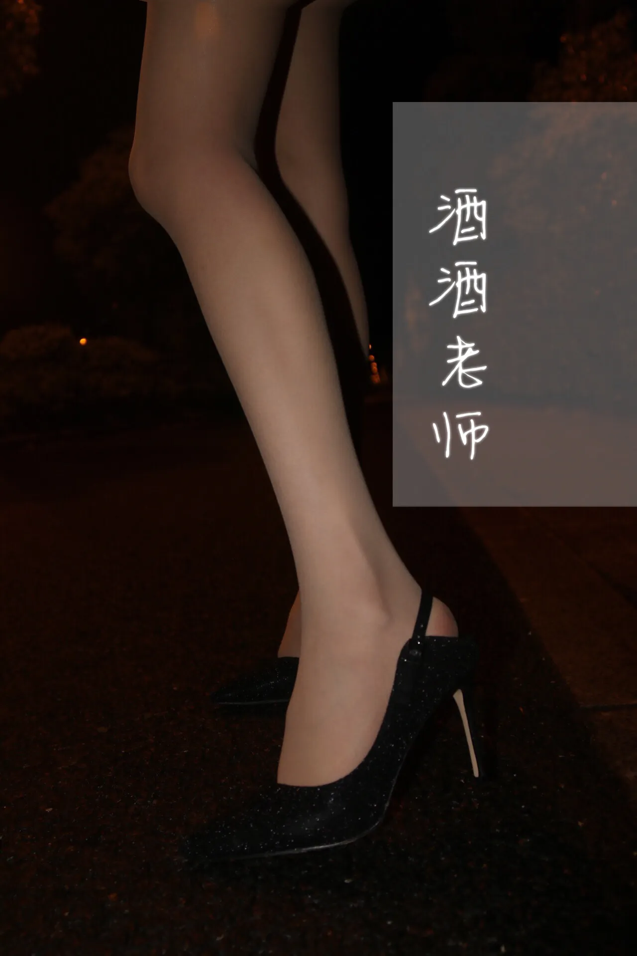 夜间户外地面机位拍摄黑色细高跟鞋与站立双腿